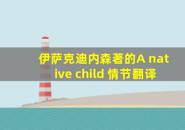 伊萨克迪内森著的A native child 情节翻译